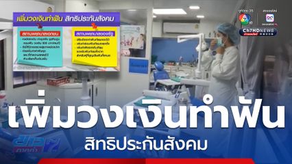เพิ่มวงเงินทำฟัน สิทธิประกันสังคม