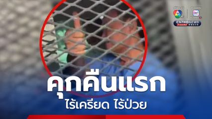 นอนคุกคลองเปรมคืนแรก ทักษิณ ไร้เครียด ไร้ป่วย