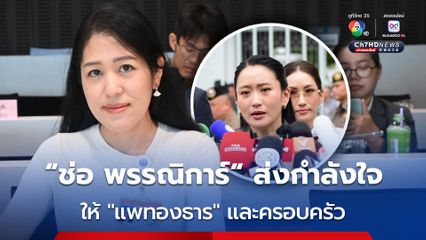 “ช่อ พรรณิการ์” ให้กำลังใจครอบครัว “ชินวัตร” ในฐานะเพื่อนมนุษย์ด้วยกัน