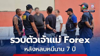 ตามรวบตัว เจ้าแม่ Forex ผู้ต้องหาคดีอนาจาร หลังหลบหนีนาน 7 ปี 