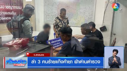 ล่า 3 คนร้ายแก๊งค้ายา ฝ่าด่านตำรวจ