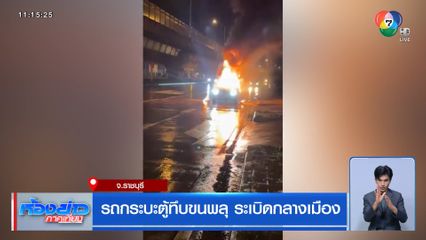 รถกระบะตู้ทึบขนพลุ ระเบิดกลางเมือง