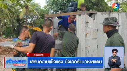 เสริมความแข็งแรง บังเกอร์แนวชายแดน