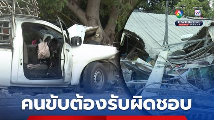 อุบัติเหตุรถบรรทุกน้ำดื่ม แหกโค้งชนเสาไฟฟ้า โค่น 52 ต้น ตามข้อกฎหมาย ผู้ที่ทำให้เสาไฟฟ้าได้รับความเสียหาย ต้องเป็นผู้รับผิดชอบ