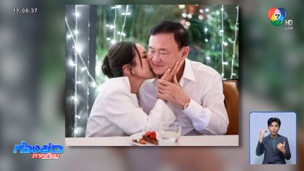 เอม ชู ทักษิณ คือวีรบุรุษในใจ