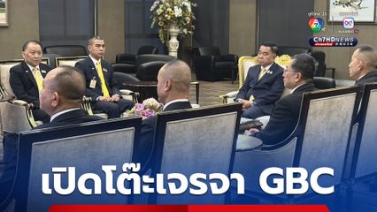 ไทย–กัมพูชา เปิดโต๊ะเจรจา GBC สมัยพิเศษที่จังหวัดเกาะกง เดินหน้ามาตรการสร้างสันติสุขชายแดน