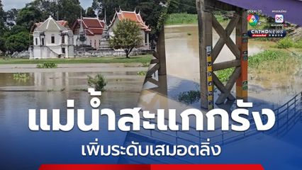 แม่น้ำสะแกกรัง เพิ่มระดับเสมอตลิ่ง แจ้งเฝ้าติดตามสถานการณ์ระดับน้ำอย่างใกล้ชิด
