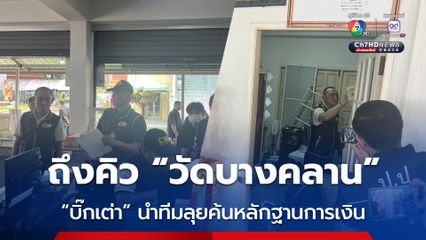 บิ๊กเต่านำทีมลุยค้นหาหลักฐานการเงินวัดบางคลาน