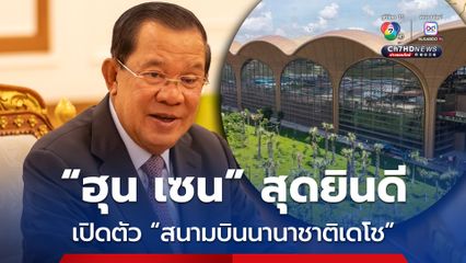 “ฮุน เซน” ยินดีเปิดตัว “สนามบินนานาชาติเดโช” ลั่นคือ ก้าวสำคัญสู่โลกใหม่ของกัมพูชา