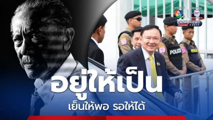 “ชูวิทย์” นับถือหัวใจ “ทักษิณ” ขอแค่ “อยู่ให้เป็น เย็นให้พอ รอให้ได้”