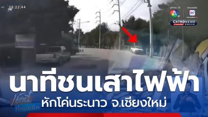 เปิดนาทีรถกระบะส่งน้ำดื่ม ชนเสาไฟฟ้าหักโค่นระนาว จ.เชียงใหม่