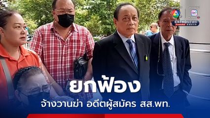 ยกฟ้อง มือจ้างวานฆ่า อดีตผู้สมัคร สส.พท. ชี้ พยานหลักฐานโจทก์ยังมีข้อสงสัย มือปืนไม่ซัดทอด
