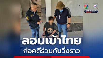รวบหนุ่มชาวลาว เข้าไทยผิดกฎหมาย ซ้ำก่อคดีร่วมกันวิ่งราวทรัพย์ที่ปากช่อง ก่อนหนีมาทำงานเชียงราย สุดท้ายไม่รอด!