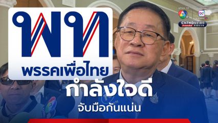 พรรคเพื่อไทย ปรับตัวเข้าโหมดเลือกตั้งแล้ว