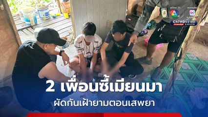 เพื่อนซี้ขี้ยา 2 หนุ่มเมียนมาผัดกันเฝ้ายามตอนเสพยา