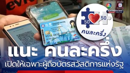 แนะ คนละครึ่ง เปิดให้เฉพาะผู้ถือบัตรสวัสดิการแห่งรัฐ