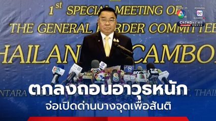 รมช. กระทรวงกลาโหม แถลงผลประชุม GBC ตกลงถอนอาวุธหนักออกจากพื้นที่แนวชายแดนไทย-กัมพูชา จ่อเปิดด่านบางจุดเริ่มที่จันทบุรี-ตราด