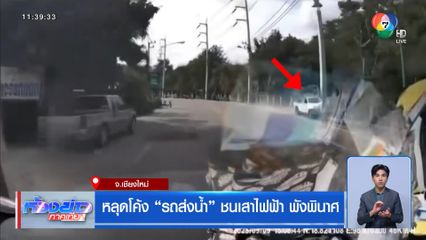 หลุดโค้ง รถส่งน้ำ ชนเสาไฟฟ้า พังพินาศ