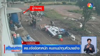 ตร.แจ้งข้อหาหนัก คนงานฆ่าทุบหัวนายจ้าง