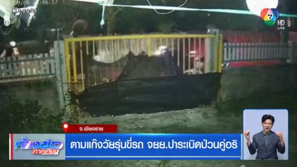 ตามแก๊งวัยรุ่นขี่รถ จยย.ปาระเบิดป่วนคู่อริ