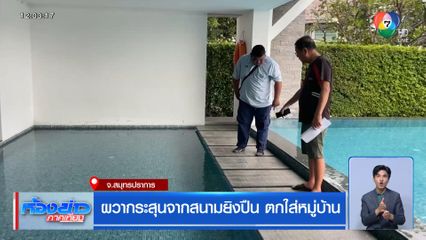 ผวากระสุนจากสนามยิงปืน ตกใส่หมู่บ้าน