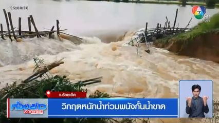 วิกฤตหนักน้ำท่วมพนังกั้นน้ำขาด