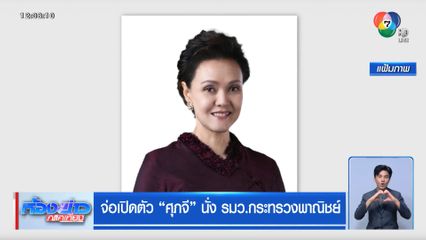จ่อเปิดตัว ศุภจี นั่ง รมว.กระทรวงพาณิชย์