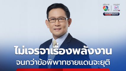 “อรรถพล” ไทยไม่เจรจาผลประโยชน์พลังงานกับกัมพูชา