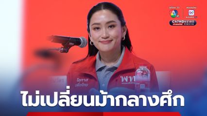 “ภูมิธรรม” ลั่นไม่เปลี่ยนม้ากลางศึก “แพทองธาร” ยังนั่งหัวหน้าพรรค "เพื่อไทย" 
