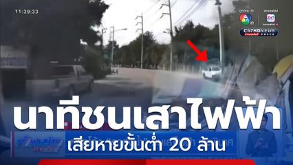 หลุดโค้ง รถส่งน้ำ ชนเสาไฟฟ้า พังพินาศ