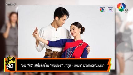ช่อง 7HD เปิดโผละครใหม่ บ้านนางรำ ภูมิ เกียรติภูมิ ประกบ แอนน่า กลึคส์