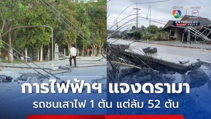 การไฟฟ้าฯ แจงดรามา รถกระบะชนเสาไฟ 1 ต้น ล้มเป็นโดมิโน 52 ต้น เผย เสาไฟฟ้าออกแบบมา เพื่อให้รับน้ำหนักสาย เสาไม่ได้ถูกออกแบบให้รับแรงกระแทก