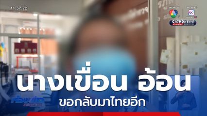 นางเขื่อน อ้อน ขอกลับมาไทยอีก