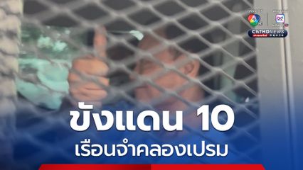 ขังทักษิณ แดน 10 คุกคลองเปรม วิญญัติ เผย ครอบครัวเข้าเยี่ยมได้วันที่ 14 ก.ย.