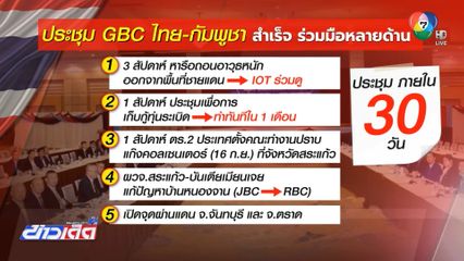 GBC สำเร็จ กู้ทุ่นระเบิด-ปราบคอลเซนเตอร์