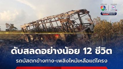 ดับสลด 12 คน ! รถบัสพลิกตะแคงตกข้างทาง-เพลิงไหม้เหลือแต่โครงรถ ในเวเนซุเอลา 