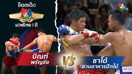 บิณฑ์ พรัญชัย vs ชาโด้ สวนอาหารปีกไม้ | ช็อตเด็ดแม่ไม้มวยไทย 7 สี