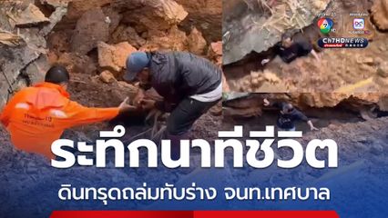 ระทึก นาทีชีวิต ดินทรุดตัวถล่มทับร่างเจ้าหน้าที่เทศบาล