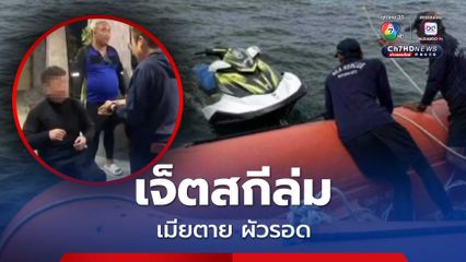 เจ็ตสกีล่ม เมียตาย ผัวรอด