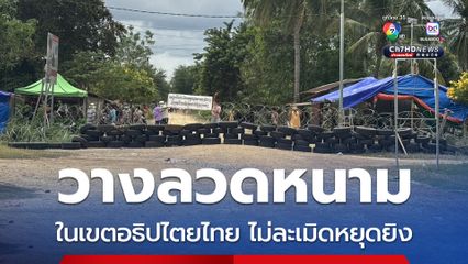 ทบ. ยืนยันไทยวางเครื่องกีดขวางป้องกันตนเองในเขตอธิปไตย ไม่ผิด