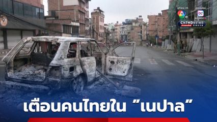 “เนปาล” ปิดสนามบินนานาชาติตรีภูวันชั่วคราว “สถานทูต” เตือนคนไทยระมัดระวัง