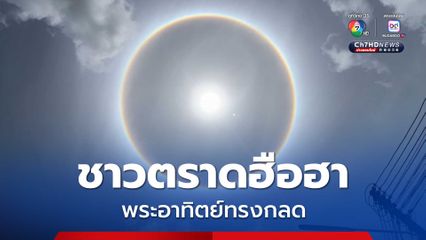 ชาวเมืองตราดฮือฮา เกิดปรากฏการณ์พระอาทิตย์ทรงกลด