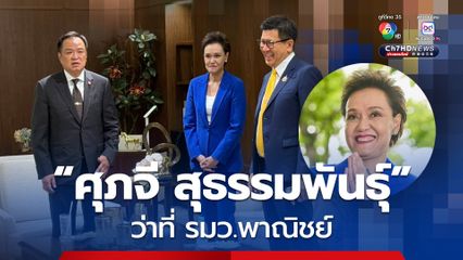 “ศุภจี” ปรากฏตัว ในฐานะ ว่าที่รัฐมนตรีว่าการกระทรวงพาณิชย์