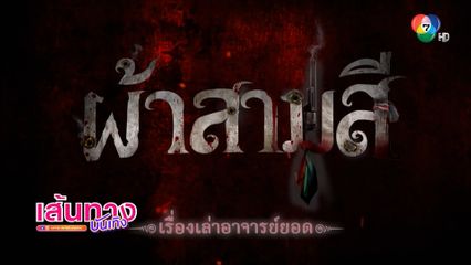 เรื่องเล่าอาจารย์ยอด เรตติงปัง บุกทะลุทุกพื้นที่ เสานี้เสนอ ตอนผ้าสามสี