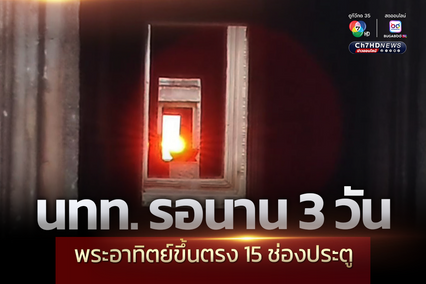นทท. รอนาน 3 วัน ได้ชมพระอาทิตย์ขึ้นตรง 15 ช่องประตู