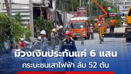 กระบะชนเสาไฟฟ้า มีวงเงินประกันแค่ 6 แสน ตำรวจเผย นายจ้างมีส่วนต้องรับผิดชอบ