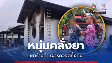 หนุ่มคลั่งยาเผาร้านค้า และรถพยาบาลวอดทั้งคัน ชาวบ้านและเจ้าหน้าที่ตร. ไล่ตะครุบตัวไว้ได้