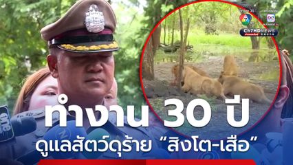 เจ้าหน้าที่รู้กฎการดูแลสัตว์ดุร้าย สิงโต-เสือ เป็นอย่างดี