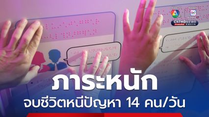 เผชิญปัญหา ศก.-ภาระงานหนัก คนไทยฆ่าตัว 14 คน/วัน