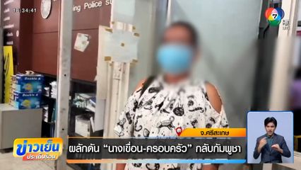 ผลักดัน นางเขื่อน-ครอบครัว กลับกัมพูชา